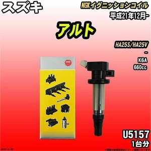 イグニッションコイル NGK スズキ アルト HA25S/HA25V 平成21年12月- 1台分 品番U5157