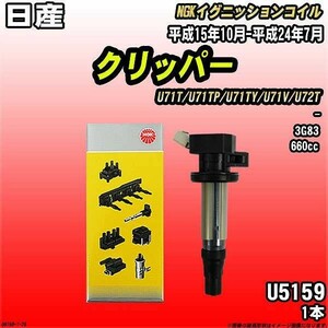 イグニッションコイル NGK 日産 クリッパー U71T/U71TP/U71TY/U71V/U72T 平成15年10月-平成24年7月 1本 品番U5159