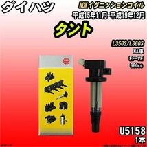 イグニッションコイル NGK ダイハツ タント L350S/L360S 平成15年11月-平成19年12月 1本 品番U5158_画像1