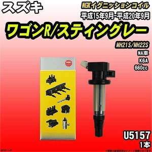 イグニッションコイル NGK スズキ ワゴンR/スティングレー MH21S/MH22S 平成15年9月-平成20年9月 1本 品番U5157