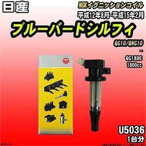 イグニッションコイル NGK 日産 ブルーバードシルフィ QG10/QNG10 平成12年8月-平成15年2月 1台分 品番U5036