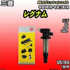 イグニッションコイル NGK 三菱 レグナム EC1W 平成9年9月-平成12年4月 1台分 品番U5165