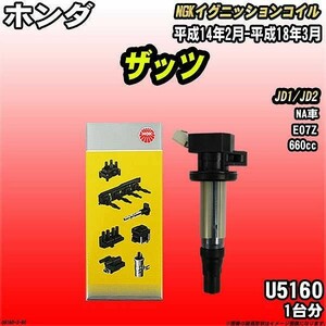 イグニッションコイル NGK ホンダ ザッツ JD1/JD2 平成14年2月-平成18年3月 1台分 品番U5160