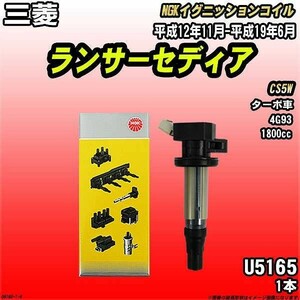 イグニッションコイル NGK 三菱 ランサーセディア CS5W 平成12年11月-平成19年6月 1本 品番U5165