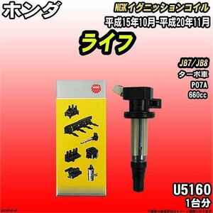 イグニッションコイル NGK ホンダ ライフ JB7/JB8 平成15年10月-平成20年11月 1台分 品番U5160