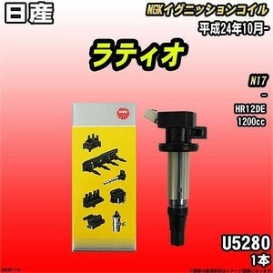 イグニッションコイル NGK 日産 ラティオ N17 平成24年10月- 1本 品番U5280