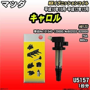 イグニッションコイル NGK マツダ キャロル HB12S 平成10年10月-平成12年12月 1台分 品番U5157