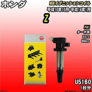 イグニッションコイル NGK ホンダ Z PA1 平成10年10月-平成14年1月 1台分 品番U5160