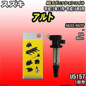 イグニッションコイル NGK スズキ アルト HA23S/HA23V 平成12年12月-平成16年9月 1台分 品番U5157