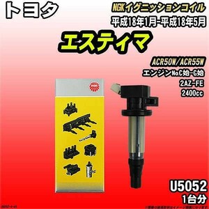 イグニッションコイル NGK トヨタ エスティマ ACR50W/ACR55W 平成18年1月-平成18年5月 1台分 品番U5052