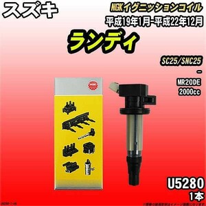 イグニッションコイル NGK スズキ ランディ SC25/SNC25 平成19年1月-平成22年12月 1本 品番U5280