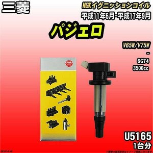 イグニッションコイル NGK 三菱 パジェロ V65W/V75W 平成11年6月-平成17年9月 1台分 品番U5165