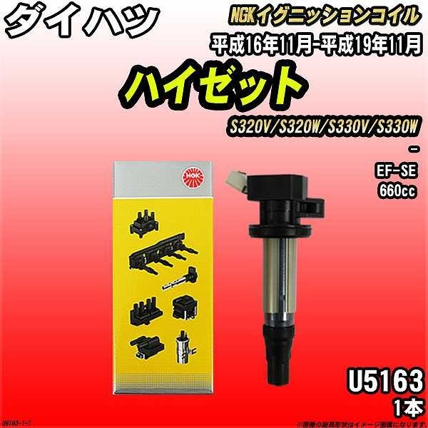 イグニッションコイル NGK ダイハツ ハイゼット S320V/S320W/S330V/S330W 平成16年11月-平成19年11月 1本 品番U5163