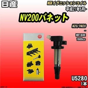 イグニッションコイル NGK 日産 NV200バネット M20/VM20 平成21年5月- 1本 品番U5280