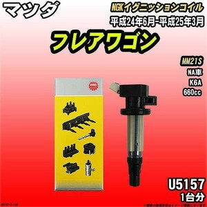 イグニッションコイル NGK マツダ フレアワゴン MM21S 平成24年6月-平成25年3月 1台分 品番U5157