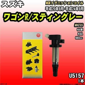 イグニッションコイル NGK スズキ ワゴンR/スティングレー MH23S 平成20年9月-平成24年9月 1本 品番U5157