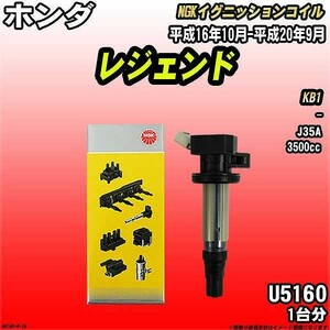 イグニッションコイル NGK ホンダ レジェンド KB1 平成16年10月-平成20年9月 1台分 品番U5160