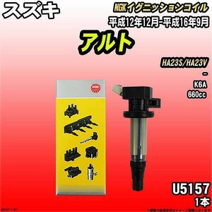 イグニッションコイル NGK スズキ アルト HA23S/HA23V 平成12年12月-平成16年9月 1本 品番U5157