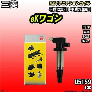 イグニッションコイル NGK 三菱 eKワゴン H81W 平成13年9月-平成24年6月 1本 品番U5159