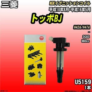 イグニッションコイル NGK 三菱 トッポBJ H42A/H47A 平成10年8月-平成16年5月 1本 品番U5159