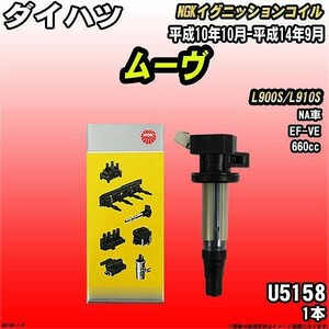 イグニッションコイル NGK ダイハツ ムーヴ L900S/L910S 平成10年10月-平成14年9月 1本 品番U5158