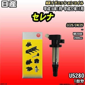 イグニッションコイル NGK 日産 セレナ CC25/CNC25 平成18年1月-平成22年11月 1台分 品番U5280