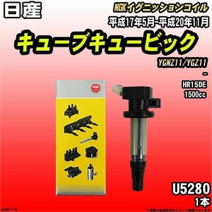 イグニッションコイル NGK 日産 キューブキュービック YGNZ11/YGZ11 平成17年5月-平成20年11月 1本 品番U5280