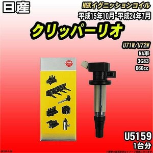 イグニッションコイル NGK 日産 クリッパーリオ U71W/U72W 平成15年10月-平成24年7月 1台分 品番U5159