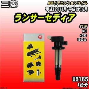 イグニッションコイル NGK 三菱 ランサーセディア CS5W 平成12年11月-平成19年6月 1台分 品番U5165