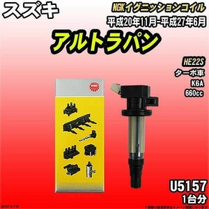 イグニッションコイル NGK スズキ アルトラパン HE22S 平成20年11月-平成27年6月 1台分 品番U5157