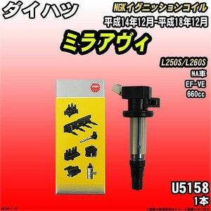 イグニッションコイル NGK ダイハツ ミラアヴィ L250S/L260S 平成14年12月-平成18年12月 1本 品番U5158