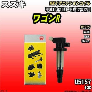 イグニッションコイル NGK スズキ ワゴンR MC21S 平成10年10月-平成12年12月 1本 品番U5157