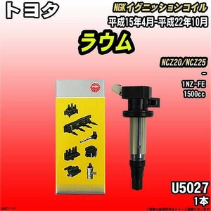 イグニッションコイル NGK トヨタ ラウム NCZ20/NCZ25 平成15年4月-平成22年10月 1本 品番U5027