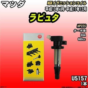 イグニッションコイル NGK マツダ ラピュタ HP22S 平成13年4月-平成17年12月 1本 品番U5157