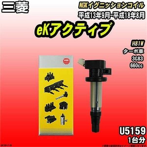 イグニッションコイル NGK 三菱 eKアクティブ H81W 平成13年9月-平成18年8月 1台分 品番U5159