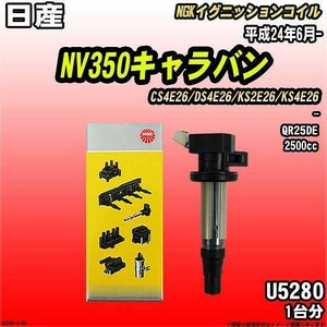 イグニッションコイル NGK 日産 NV350キャラバン CS4E26/DS4E26/KS2E26/KS4E26 平成24年6月- 1台分 品番U5280