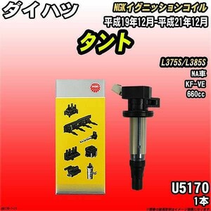 イグニッションコイル NGK ダイハツ タント L375S/L385S 平成19年12月-平成21年12月 1本 品番U5170