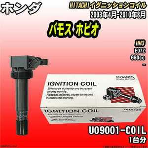 イグニッションコイル 日立 ホンダ バモス ホビオ HM3 2003年4月-2010年8月 品番U09001-COIL