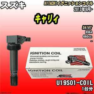 イグニッションコイル 日立 スズキ キャリィ DA16T 2013年9月- 品番U19S01-COIL