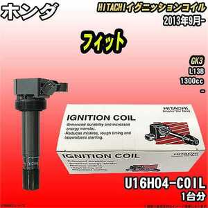 イグニッションコイル 日立 ホンダ フィット GK3 2013年9月- 品番U16H04-COIL