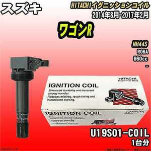 イグニッションコイル 日立 スズキ ワゴンR MH44S 2014年8月-2017年2月 品番U19S01-COIL