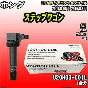 イグニッションコイル 日立 ホンダ ステップワゴン RK1 2009年10月-2015年3月 品番U20H03-COIL