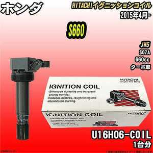 イグニッションコイル 日立 ホンダ S660 JW5 2015年4月- 品番U16H06-COIL