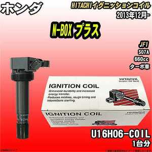 イグニッションコイル 日立 ホンダ N-BOX プラス JF1 2013年12月- 品番U16H06-COIL