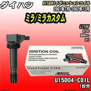 イグニッションコイル 日立 ダイハツ ミラ/ミラカスタム L710V 2001年7月-2002年12月 品番U15D04-COIL