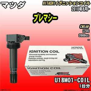 イグニッションコイル 日立 マツダ プレマシー CWEAW 2010年8月- 品番U18M01-COIL