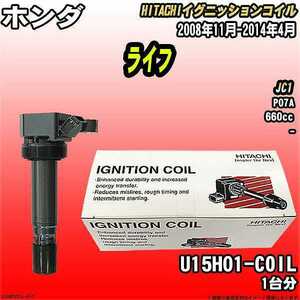 イグニッションコイル 日立 ホンダ ライフ JC1 2008年11月-2014年4月 品番U15H01-COIL