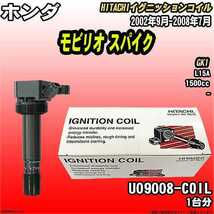 イグニッションコイル 日立 ホンダ モビリオ スパイク GK1 2002年9月-2008年7月 品番U09008-COIL_画像1