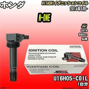 イグニッションコイル 日立 ホンダ N-ONE JG1 2014年5月- 品番U16H05-COIL