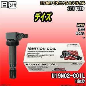 イグニッションコイル 日立 日産 デイズ B21W 2016年3月- 品番U19N02-COIL